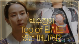 전직 기자의 넓은 정보망☆ | KBS 201209 방송 - kakaoTV 백수정의 Top of 탑시드 였던 ...