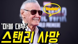 ‘마블대부’ 스탠리 사망, Excelsior - kakaoTV ‘마블대부’ 스탠리 사망, Excelsior
