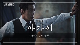 “동성애 코드는 장치일 뿐”…영화 ‘아가씨’ 배우 하정우 인터뷰 - kakaoTV “동성애 코드는 장치일 뿐...
