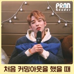 커밍아웃한 신인가수