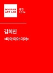 KOPIS 공연예술 통합전산망 두산아트랩, 미아 미아 미아