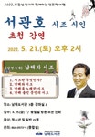남해도서관, 서관호 시조 시인 초청 강연 - 남해시대 남해도서관, 서관호 시조 시인 초청 강연