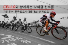 첼로와 함께하는 사이클 선수들 - 라이드매거진 첼로와 함께하는 사이클 선수들 - 라이드매거진