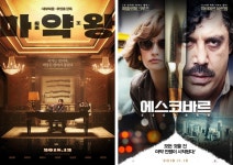 송강호·하비에르 바르뎀, 연기神 출격! 뜨거운 화제작 ’마약왕’ ‘에스코바르’ - 싱글리스트