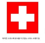 알고보니 다른 나라 브랜드