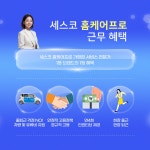 중장년 채용설명회 「(주)세스코(홈케어프로)」 참여자 모집 자세히 보기