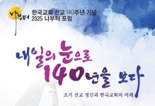 킹스비젼선교센터 | 교계 ‘한국선교 140주년’ 맞아 기념행사 잇따라 - 재림교회 마이너 갤러리