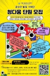 공모전활동기획단 '청다움' 단원 모집 | 요즘것들
