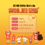 연합 봉사동아리 휴머니티에서 신입부원 모집합니다 | 요즘것들
