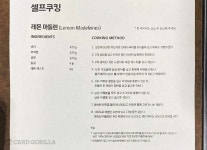 고릴라레시피석남점 | 레몬 마들렌 황금 레시피 공개) 현대카드가 만든 맛보고 요리하는 도서관, 쿠킹 라이브러리 (모네의 레몬 마들렌 황금 레시피 공개) | 카드고릴라