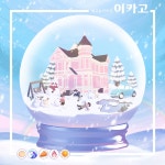 백야 작가 - 아트머그 - 따뜻하고 포근한 동화풍 일러스트