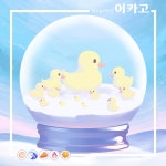 백야 작가 - 아트머그 - 따뜻하고 포근한 동화풍 일러스트