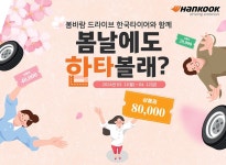 한국타이어임천카인테리 | 한국타이어, 봄철 타이어 교체 시즌 맞이 온·오프라인 프로모션