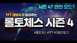 롤토체스 시즌4 간단요약 - 롤체지지
