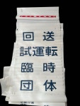 K01/ 방향막완품 롤 TC201-119 폭약 70 cm역장 보관품 JR 국철 행선지 자막 :: - 비드바이코리아 - 일본 해외경매·구매대행, 야후옥션...