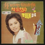 대만반LP리패청/아애월량(보통품, 1976,Asian Pops,Lee Pei-Jing)... 대만반LP리패청/아애월량(보통품, 1976,Asian Pops,Lee Pei-Jing)...