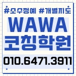 비에치엘와와영수학원 | 국영수학원 와와코칭 초등 중등 고등 초등학생 중학생 고등학생 초등부 중등부 고등부 와와학원 영수 국어 영어 수학 사회 과학 역사 한국사