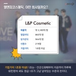 방탄소년단이 선택한 유니콘 기업, L&P코스메틱은 어떤 기업? | 캐치
