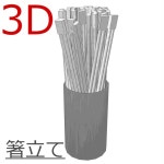 3D_箸立て【クリスタ用素材】 - モデライズ(旧3Dモデル製作所) - BOOTH