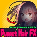 hair ae : 반하다 | Puppet Hair Fx - AEオフ - BOOTH