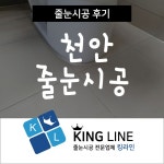 곰팡이제로 줄눈시공 || 2000만이 선택한 No.1 인테리어 필수앱 오늘의집 시공업체