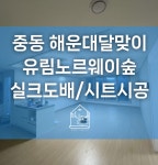 제이디도배/장판집수리종합인테리어 | 부산도배장판 하니도배 || 2000만이 선택한 No.1 인테리어 필수앱 오늘의집 시공업체 부산도배장판 하니도배