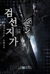 검준카공업사 | 검선지가 - 버프툰