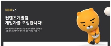 스크린개발그룹 컨텐츠개발팀 개발자 채용 - 인크루트 채용정보 (주) 카카오브이엑스 (KAKAO VX),5. 스크린개발그룹 컨텐츠개발팀 개발자...