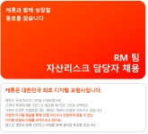 주식회사 캐롯소프트 | 캐롯손해보험 채용 : RM팀 자산리스크 담당자 채용 - 인크루트 채용정보 캐롯손해보험 주식회사,RM팀 자산리스크 담당자 채용 : 인크루트 채용