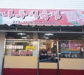 주덕식육점 | 나주식육점 - 목포BIZ 나주식육점