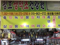 청호건강원 - 목포BIZ 청호건강원