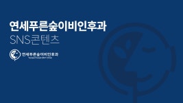 연세푸른숲이비인후과 SNS 콘텐츠 디자인 의뢰 사례 — SNS 콘텐츠 당선작