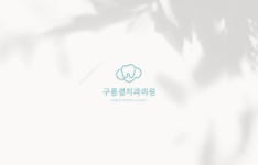 구름결치과의원 로고 콘테스트 | 구름결치과의원 | 디자인 의뢰는 라우드소싱