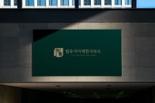 법무사이우식사무소 | 법무사이재헌사무소 브랜딩 디자인 의뢰 사례 — 브랜딩 당선작