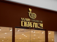보리향 대풍치킨 로고+간판 디자인 의뢰 사례 — 로고+간판 당선작