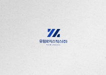 유림로지스틱스 주식회사 로고 콘테스트 | 유림로지스틱스 주식회사 | 디자인 의뢰는 라우드소싱