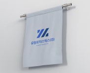 유림로지스틱스 주식회사 로고 콘테스트 | 유림로지스틱스 주식회사 | 디자인 의뢰는 라우드소싱
