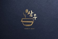 삼우크리에이티브로고샵 | 삼우해장 로고 콘테스트 참여작 | 라우드소싱