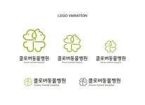 클로버 동물병원 로고 디자인 의뢰 사례 — 로고 당선작
