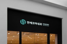 연세코아내과의원 로고+간판 콘테스트 | 연세코아내과의원 | 디자인 의뢰는 라우드소싱