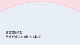 올맘협동조합 쿠키 틴케이스 패키지 디자인 | 올맘협동조합 | 디자인 의뢰는 라우드소싱