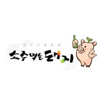 쏘주에삼겹살208全