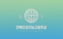 전북인공지능고등학교 로고와 교표 콘테스트 참여작 | 라우드소싱