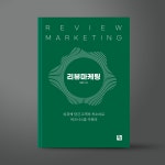 책 표지 디자인 의뢰(리뷰마케팅) | 주식회사 비제이퍼블릭 | 디자인 의뢰는 라우드소싱