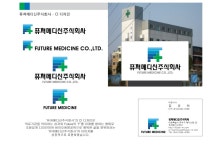 퓨쳐메디신주식회사 (Future Medicine) 로고, CI 디자인 의뢰 참여작 | 라우드소싱 퓨쳐메디신주식회사 (Future Medicine) 로고, CI...