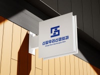 신갈우리신경외과의원 로고 콘테스트 | 신갈우리신경외과의원 | 디자인 의뢰는 라우드소싱