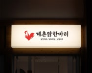 주식회사 엔에이치비 | 계촌닭한마리 로고+간판 콘테스트 | 계촌닭한마리 | 디자인 의뢰는 라우드소싱