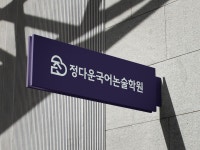 정다운국어논술학원 로고+간판 디자인 의뢰 사례 — 로고+간판 당선작