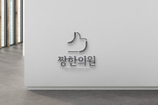 서진쟌넬,스카시 | 짱한의원 로고+간판 콘테스트 우승작 | 라우드소싱