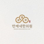 민제한약방 | 만제네 한의원 로고 콘테스트 우승작 | 라우드소싱